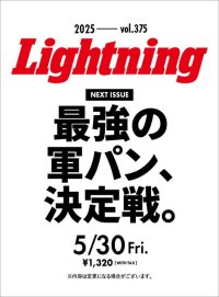 雑誌 Lightning  2025年 ７月号